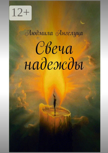 Свеча надежды
