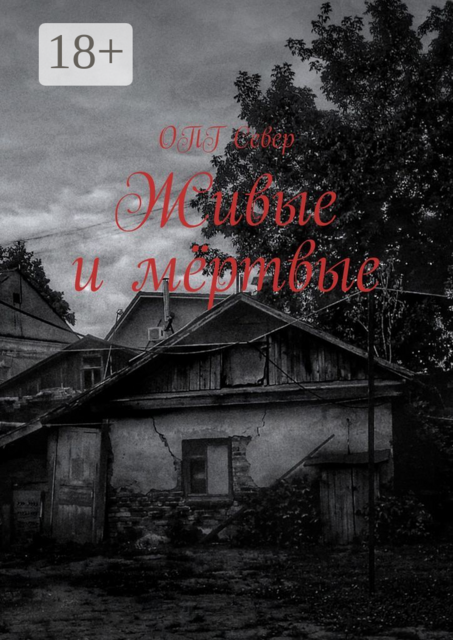 Живые и мёртвые