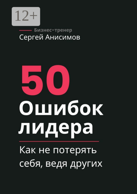 50 ошибок лидера. Как не потерять себя, ведя других