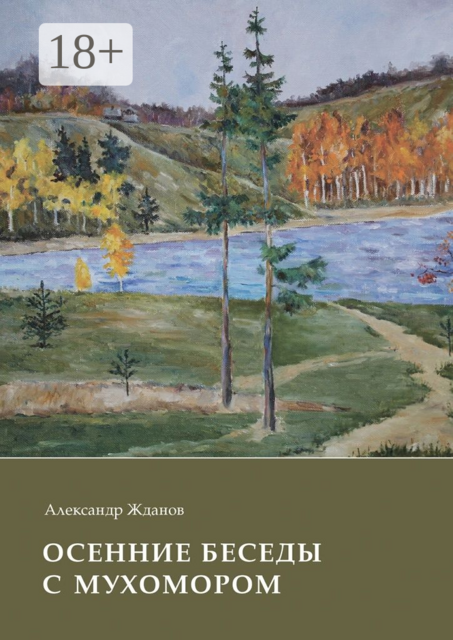 Осенние беседы с мухомором