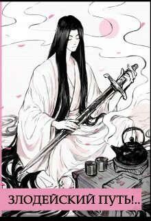 Злодейский путь!.. Том 9 (СИ) зп-5