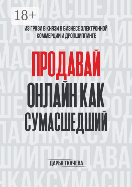 ПРОДАВАЙ ОНЛАЙН КАК СУМАСШЕДШИЙ