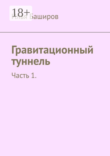 Гравитационный туннель. Часть 1