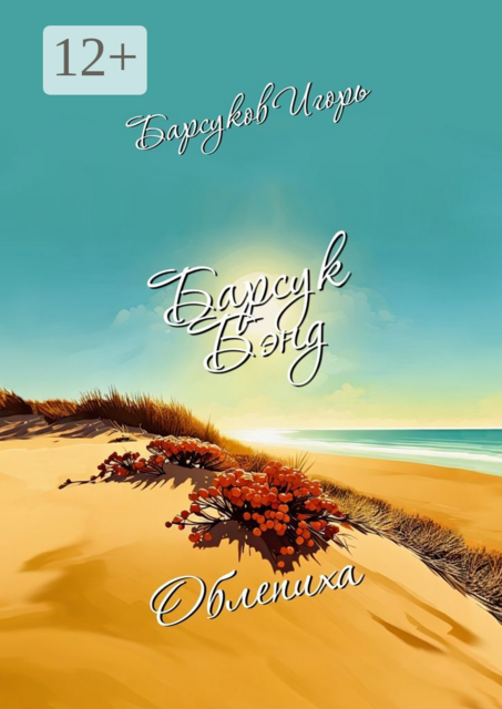 Барсук-Бэнд. Облепиха