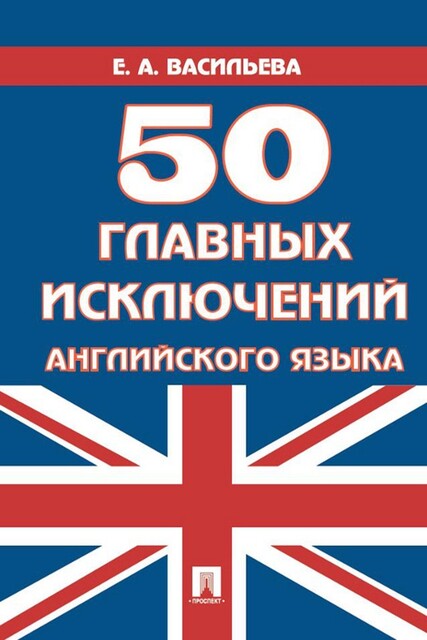 50 главных исключений английского языка, Е.А. Васильева