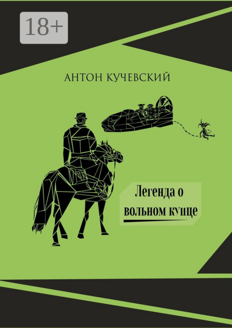 Легенда о вольном купце