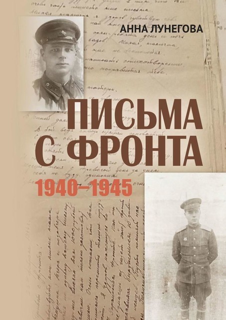 Письма с фронта. 1940—1945, Анна Лунегова