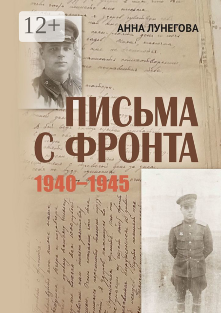 Письма с фронта. 1940—1945, Анна Лунегова