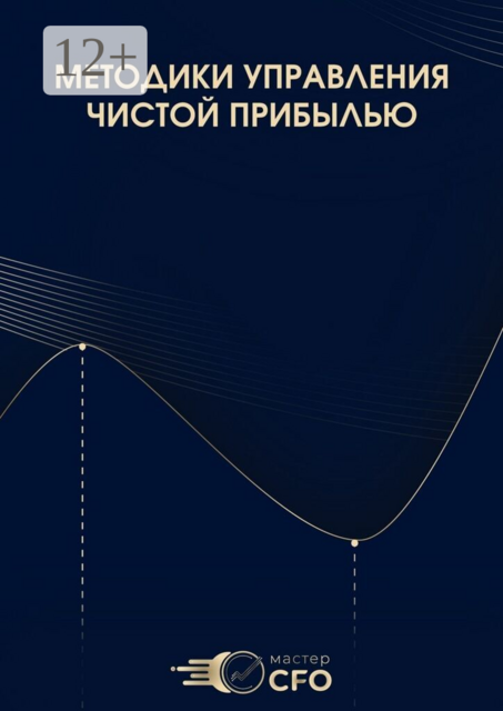 Методики управления чистой прибылью
