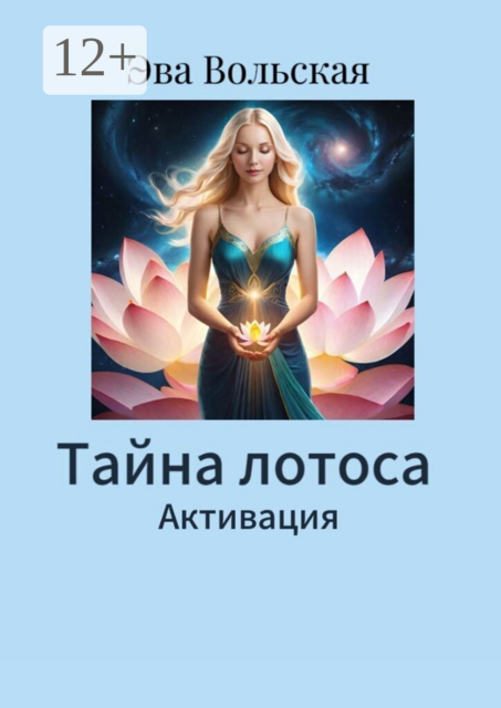 Тайна лотоса. Активация