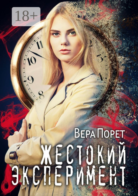 Жестокий эксперимент