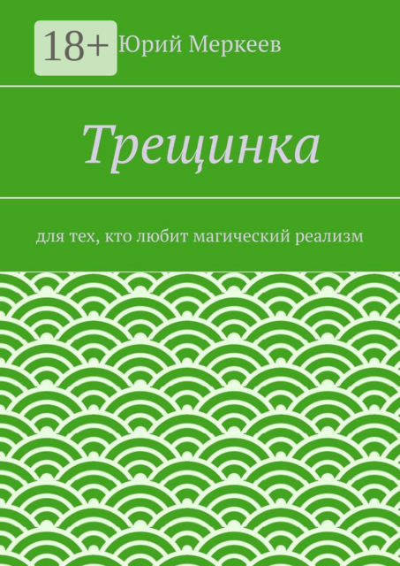 Трещинка. Для тех, кто любит магический реализм