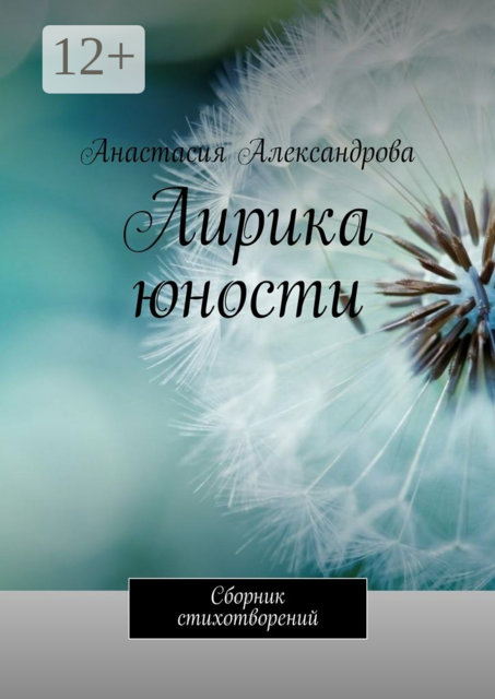 Лирика юности