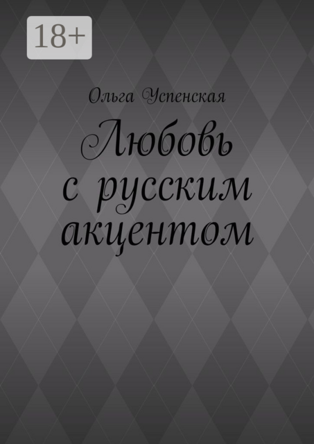 Любовь с русским акцентом