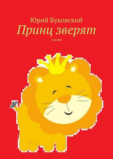 Принц зверят