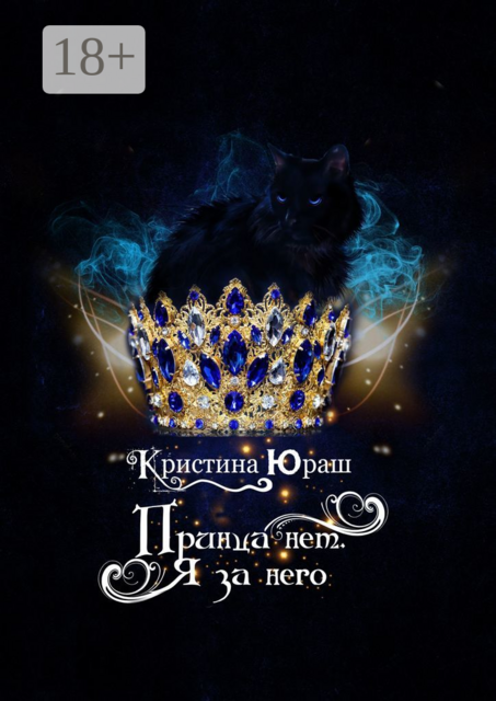 Принца нет! Я за него, Кристина Юраш