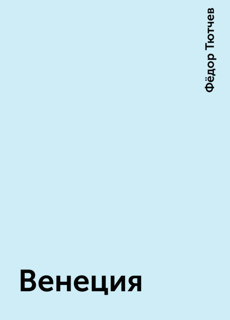 Венеция