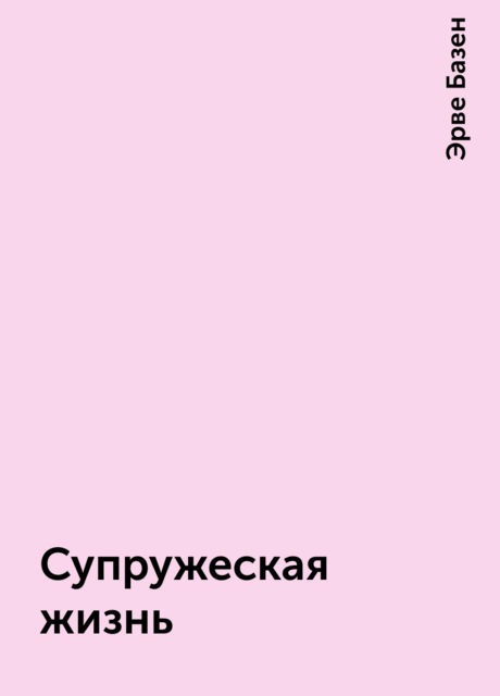 Супружеская жизнь