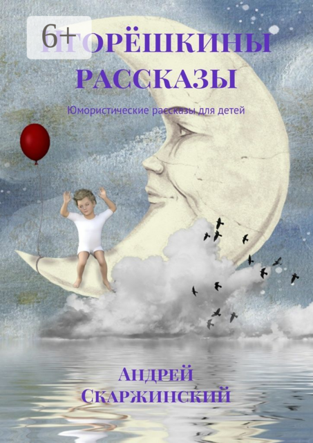 Игорёшкины рассказы. Юмористические рассказы для детей, Андрей Скаржинский