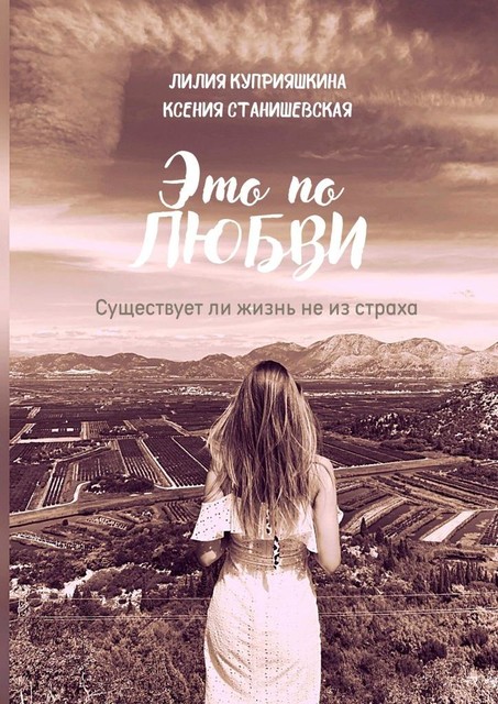 Это по любви. Существует ли жизнь не из страха