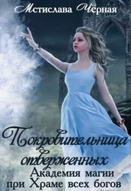 Покровительница отверженных. Академия при Храме всех богов, Мстислава Чёрная