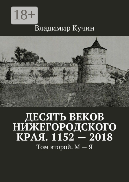 Десять веков Нижегородского края. 1152—2018. Том второй. М—Я