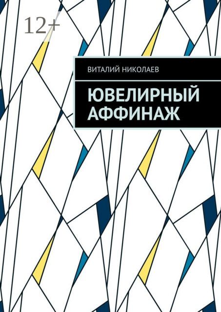 Ювелирный аффинаж