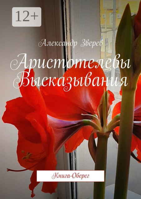 Аристотелевы Высказывания. Книга-Оберег