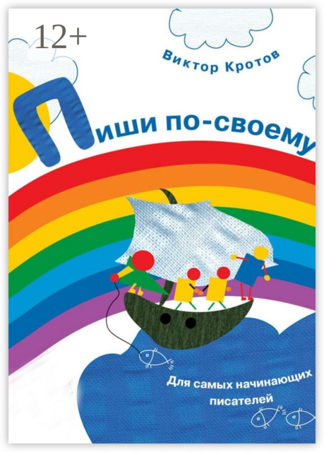Пиши по-своему. Для самых начинающих писателей, Виктор Кротов