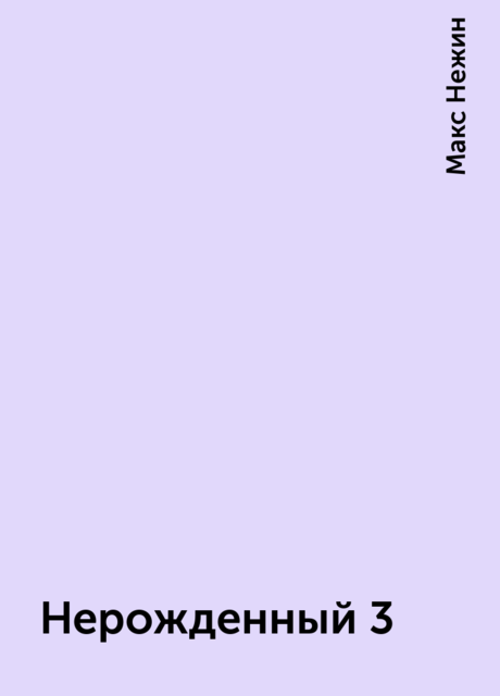 Нерожденный 3