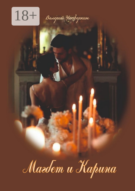 Магбет и Карина. Посвящается моим друзьям