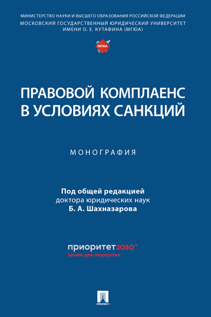 Правовой комплаенс в условиях санкций. Монография