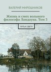 Жизнь и смех вольного философа Ландауна