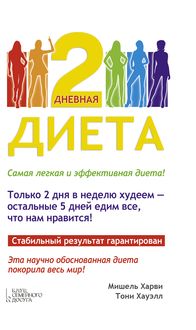 2-дневная диета