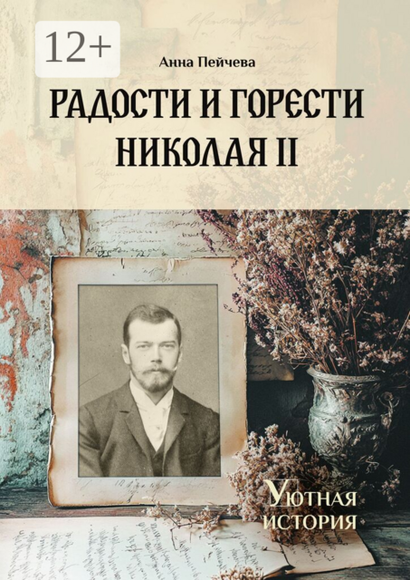 Радости и горести Николая II. Cерия «Уютная история»