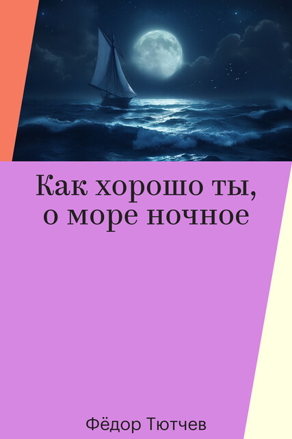 Как хорошо ты, о море ночное, Фёдор Тютчев