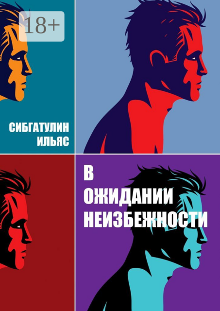 В ожидании неизбежности