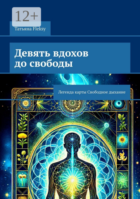 Девять вдохов до свободы. Легенда карты Свободное дыхание