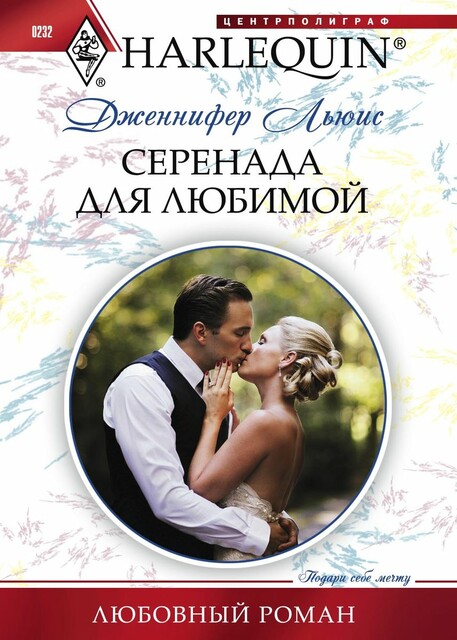Серенада для любимой