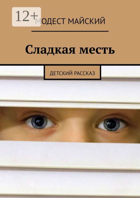 Сладкая месть. Детский рассказ