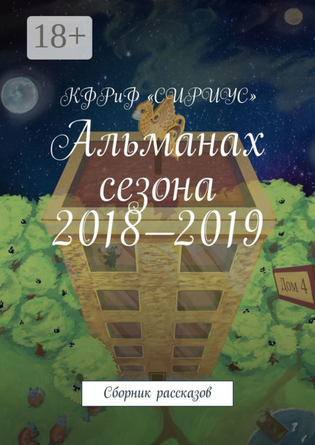 Альманах сезона 2018—2019