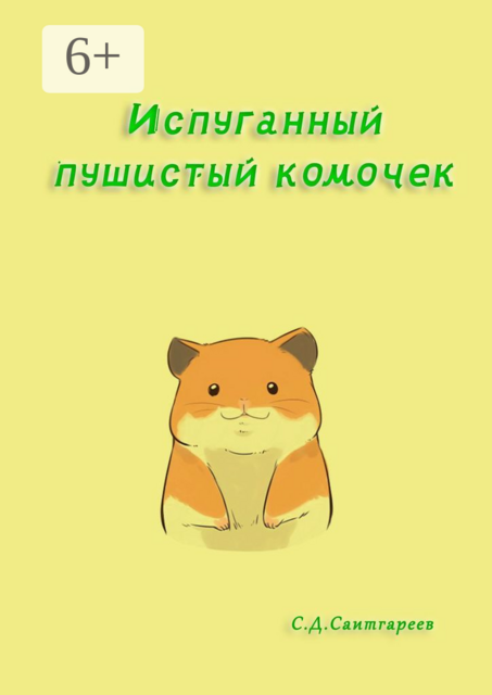 Испуганный пушистый комочек, Саитгареев Сабир