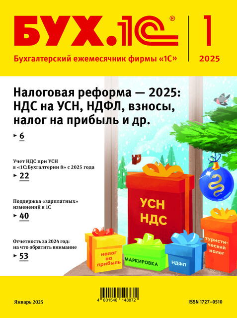 БУХ.1С, журнал, №1–2025, Фирма «1С»