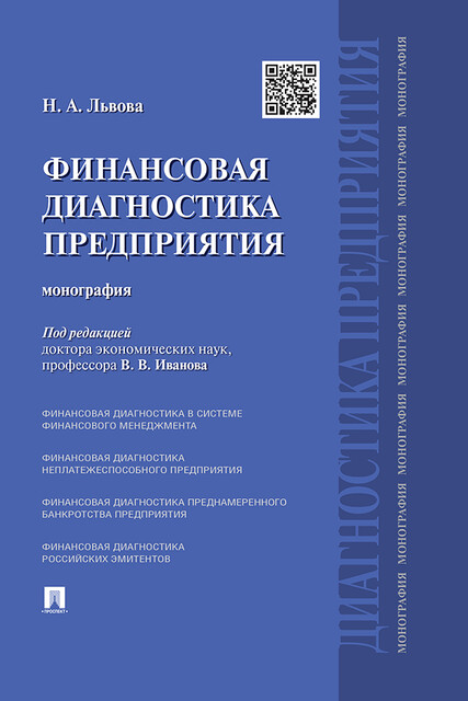 Финансовая диагностика предприятия. Монография
