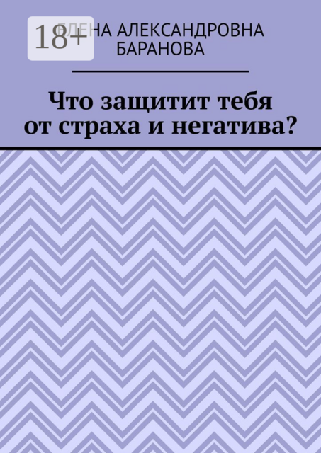 Что защитит тебя от страха и негатива