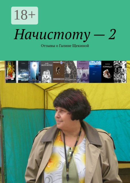 Начистоту — 2. Отзывы о Галине Щекиной
