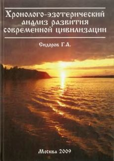 Хронолого-эзотерический анализ развития современной цивилизации. Книга 2. Истоки знания