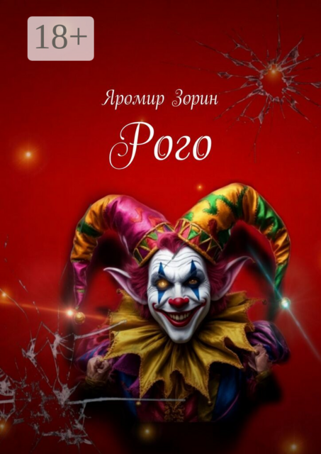 Рого