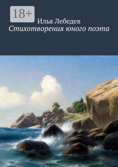 Стихотворения юного поэта