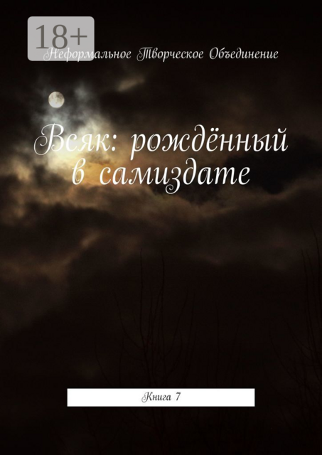 Всяк: рождённый в самиздате. Книга 7
